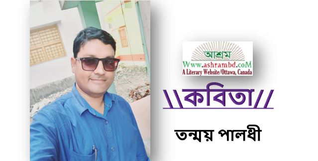 জিয়ন কাঠি - তন্ময় পালধী