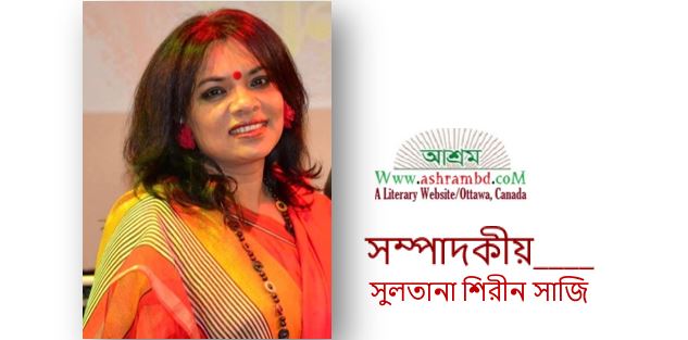 বসন্তের শুভেচ্ছা – সুলতানা শিরীন সাজি 