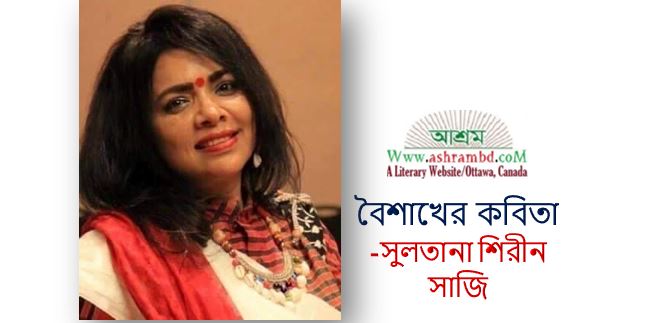 বৈশাখের কবিতা - সুলতানা শিরীন সাজি