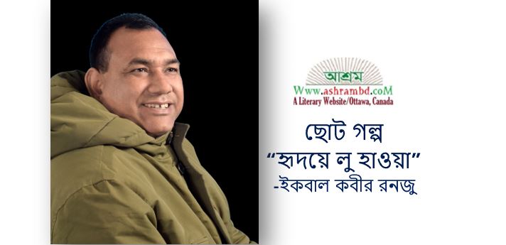 হৃদয়ে লু হাওয়া - ইকবাল কবীর রনজু