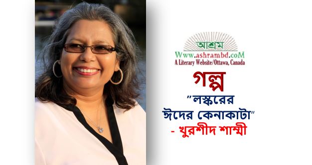 লস্করের ঈদের কেনাকাটা - খুরশীদ শাম্মী