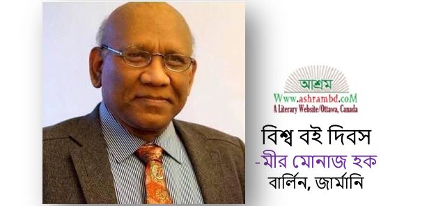 বিশ্ব বই দিবস - মীর মোনাজ হক