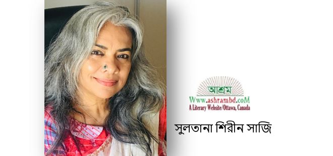 জন্মদিন - সুলতানা শিরীন সাজি 