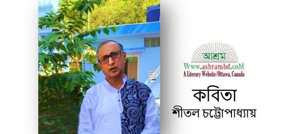 শীতল চট্টোপাধ্যায় এর দুইটি কবিতা