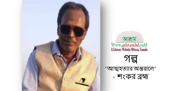 আত্মহত্যার অন্তরালে - শংকর ব্রহ্ম