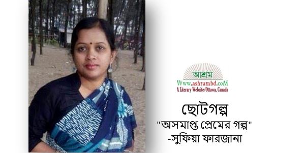 অসমাপ্ত প্রেমের গল্প - সুফিয়া ফারজানা