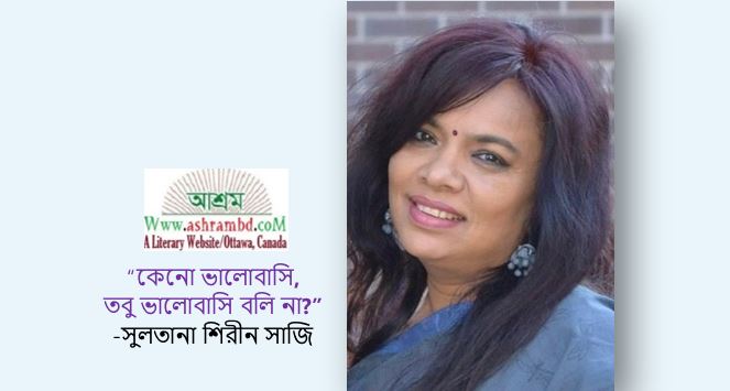 কেনো ভালোবাসি, তবু ভালোবাসি বলি না? - সুলতানা শিরীন সাজি