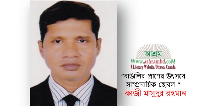 বাঙালির প্রাণের উৎসবে সাম্প্রদায়িক ছোবল! - কাজী মাসুদুর রহমান