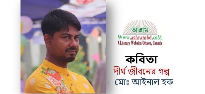 দীর্ঘ জীবনের গল্প - মোঃ আইনাল হক