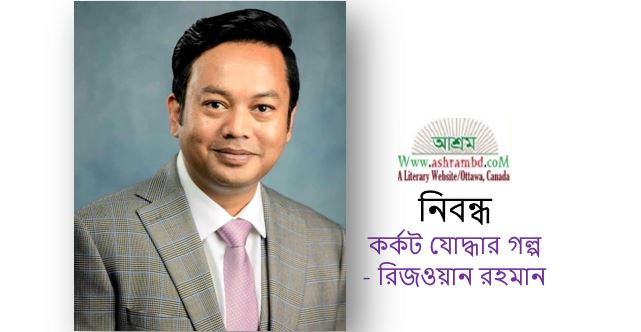 কর্কট যোদ্ধার গল্প  - রিজওয়ান রহমান