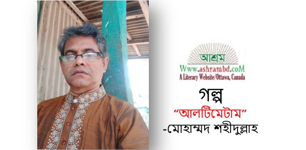 আলটিমেটাম - মোহাম্মদ শহীদুল্লাহ