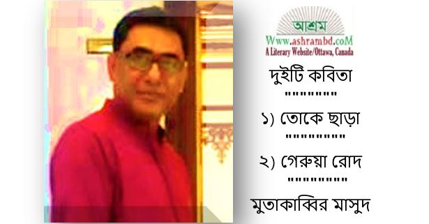 দুইটি কবিতা - মুতাকাব্বির মাসুদ