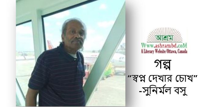 স্বপ্ন দেখার চোখ - সুনির্মল বসু