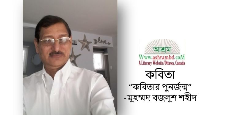 কবিতার পুনর্জন্ম  - মুহম্মদ বজলুশ শহীদ