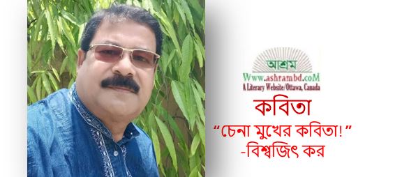 বিশ্বজিৎ কর এর দুইটি কবিতা