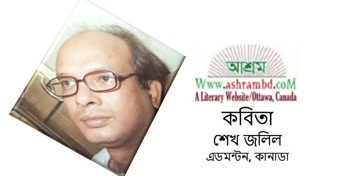শেখ জলিল-এর কবিতা