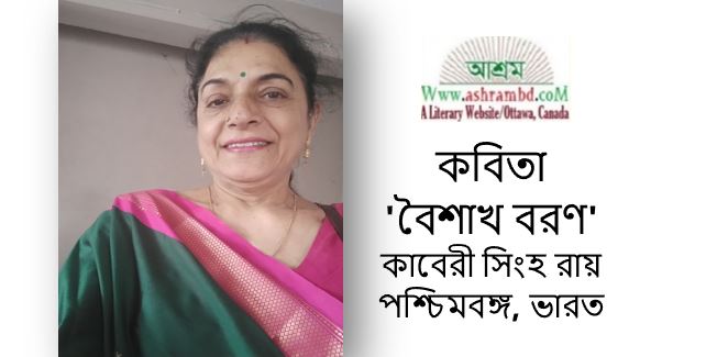 বৈশাখ বরণ - কাবেরী সিংহ রায়