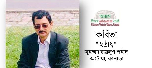 হঠাৎ - মুহম্মদ বজলুশ শহীদ