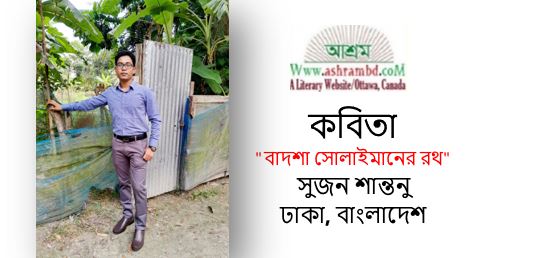 বাদশা সোলাইমানের রথ - সুজন শান্তনু