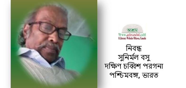 প্রেম - সুনির্মল বসু