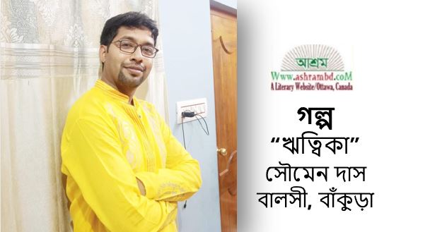 ঋত্বিকা - সৌমেন দাস