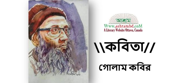 গোলাম কবিরের দুটি কবিতা