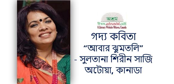 আবার ঝুমতলি - সুলতানা শিরীন সাজি