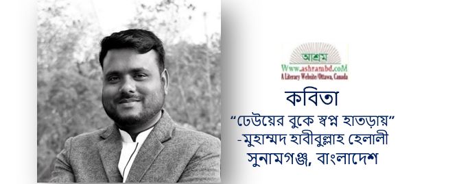 ঢেউয়ের বুকে স্বপ্ন হাতড়ায় - মুহাম্মদ হাবীবুল্লাহ হেলালী