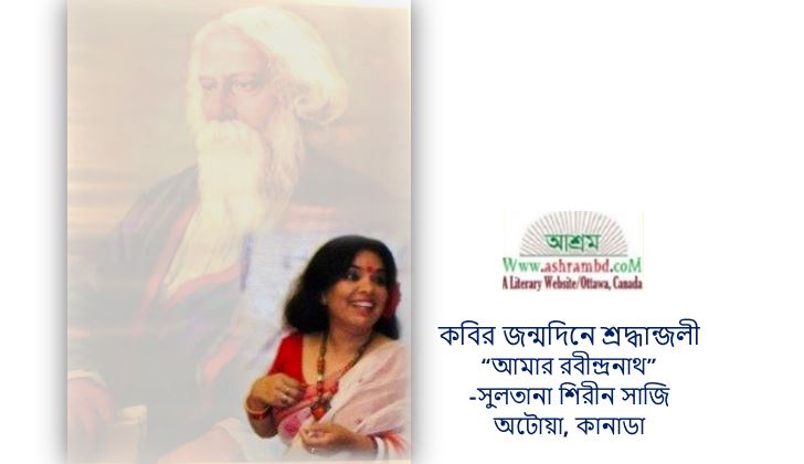 আমার রবীন্দ্রনাথ - সুলতানা শিরীন সাজি