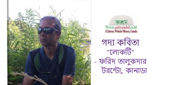 লোকটি - ফরিদ তালুকদার