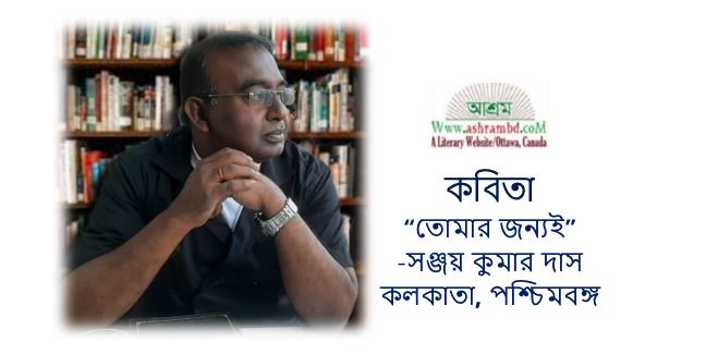 তোমার জন্যই  - সঞ্জয় কুমার দাস