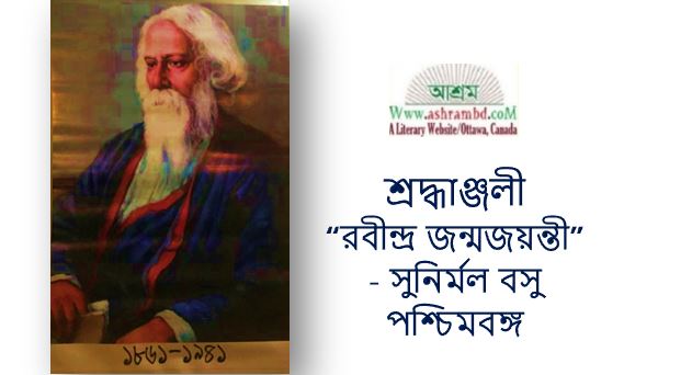 রবীন্দ্র জন্মজয়ন্তী - সুনির্মল বসু