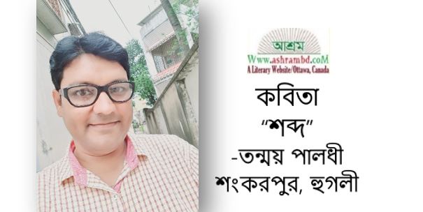 শব্দ - তন্ময় পালধী