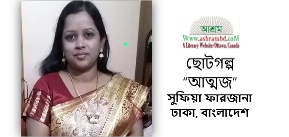 আত্মজ - সুফিয়া ফারজানা