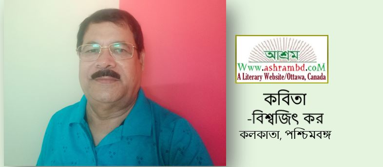 বিশ্বজিৎ কর -এর দুটো কবিতা