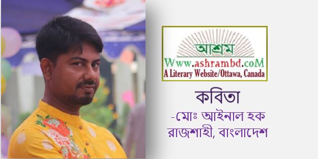 অতি প্রত্যাশি কাঁচের মন - মোঃ আইনাল হক