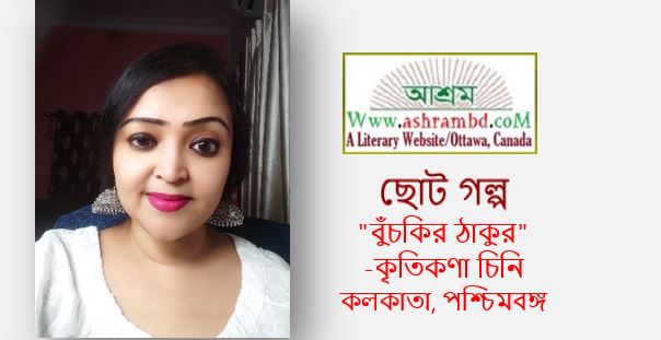 বুঁচকির ঠাকুর - কৃতিকণা চিনি