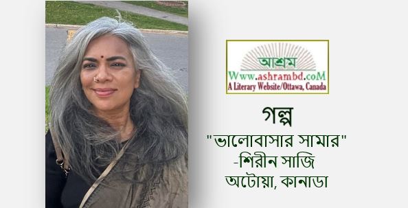 ভালোবাসার সামার - শিরীন সাজি