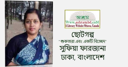 শুকতারা এবং একটি বিচ্ছেদ - সুফিয়া ফারজানা