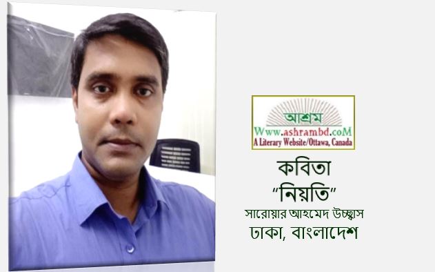 নিয়তি - সারোয়ার আহমেদ উচ্ছ্বাস