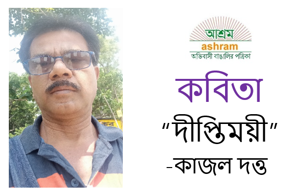 দীপ্তিময়ী - কাজল দত্ত