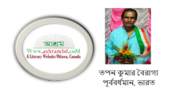 তপন কুমার বৈরাগ্য এর একটি ছড়া ও দুটি কবিতা