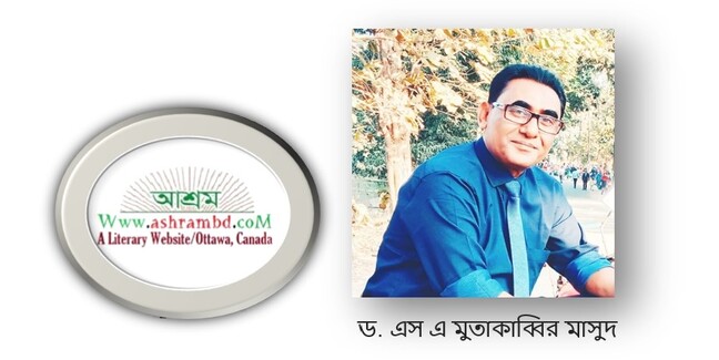 নজরুল : এক প্রতিভা সমৃদ্ধ কবি - ড. এস এ মুতাকাব্বির মাসুদ