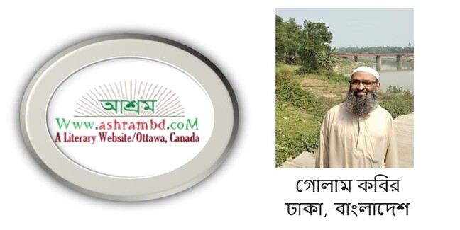 গোলাম কবিরের কয়েকটি কবিতা