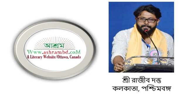 সুস্থ থেকো ধরণী - শ্রী রাজীব দত্ত