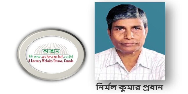 নির্মল কুমার প্রধান এর দুইটি কবিতা