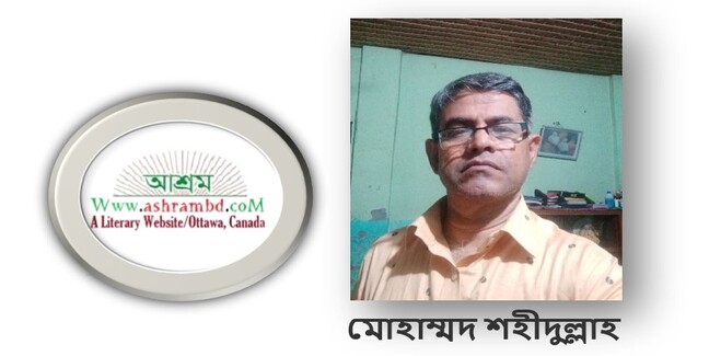 দুইটি কবিতা - মোহাম্মদ শহীদুল্লাহ