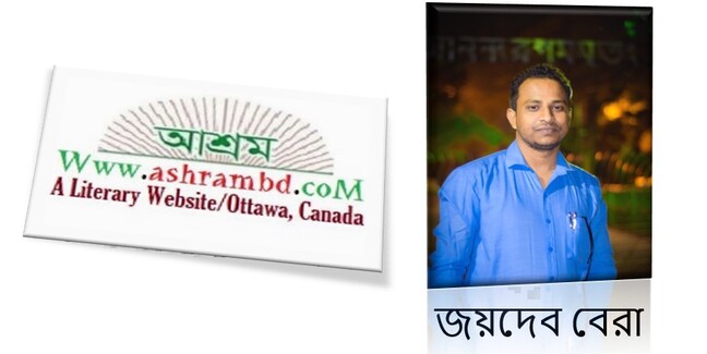 জয়দেব বেরা-র প্রেমের কবিতা