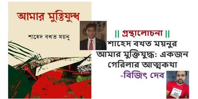 শাহেদ বখত ময়নুর আমার মুক্তিযুদ্ধ : একজন গেরিলার আত্মকথা - বিজিৎ দেব