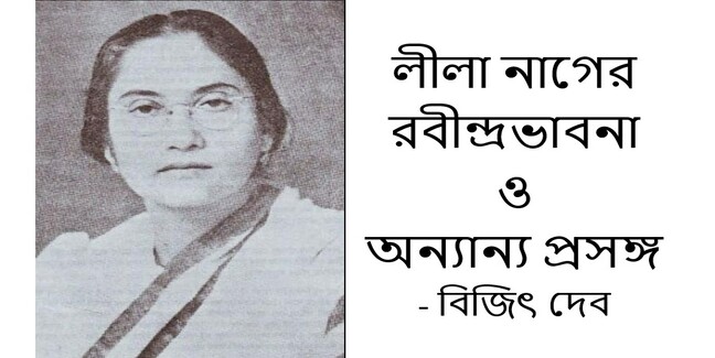 লীলা নাগের রবীন্দ্রভাবনা ও অন্যান্য প্রসঙ্গ - বিজিৎ দেব
